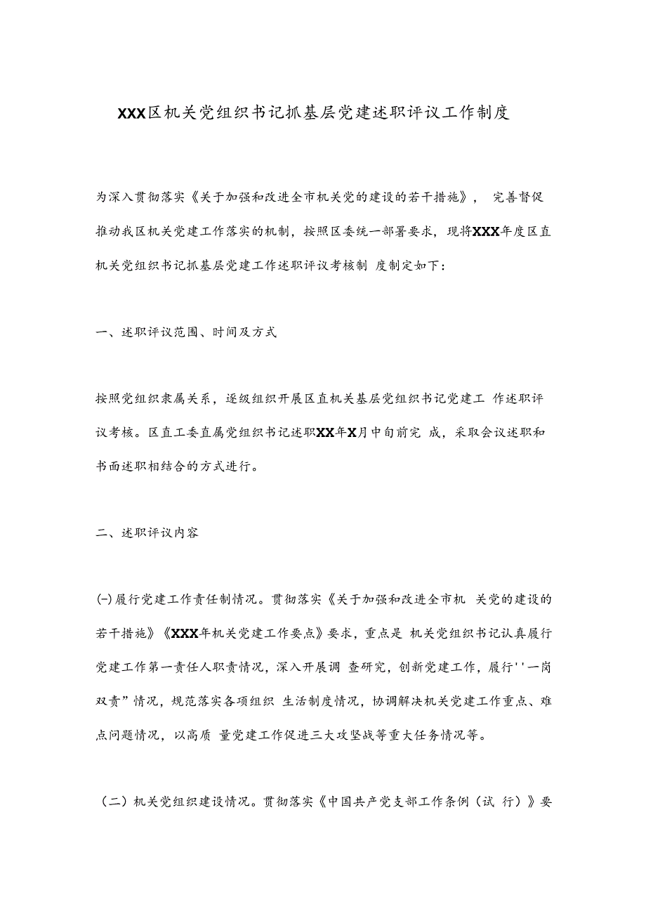 XXX区机关党组织书记抓基层党建述职评议工作制度.docx_第1页