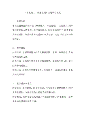 《尊重他人-传递温暖》主题班会教案.docx