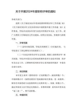 关于某学院开展2024年度职称评审的通知.docx