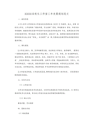 XXXX名校长工作室三年发展规划范文.docx