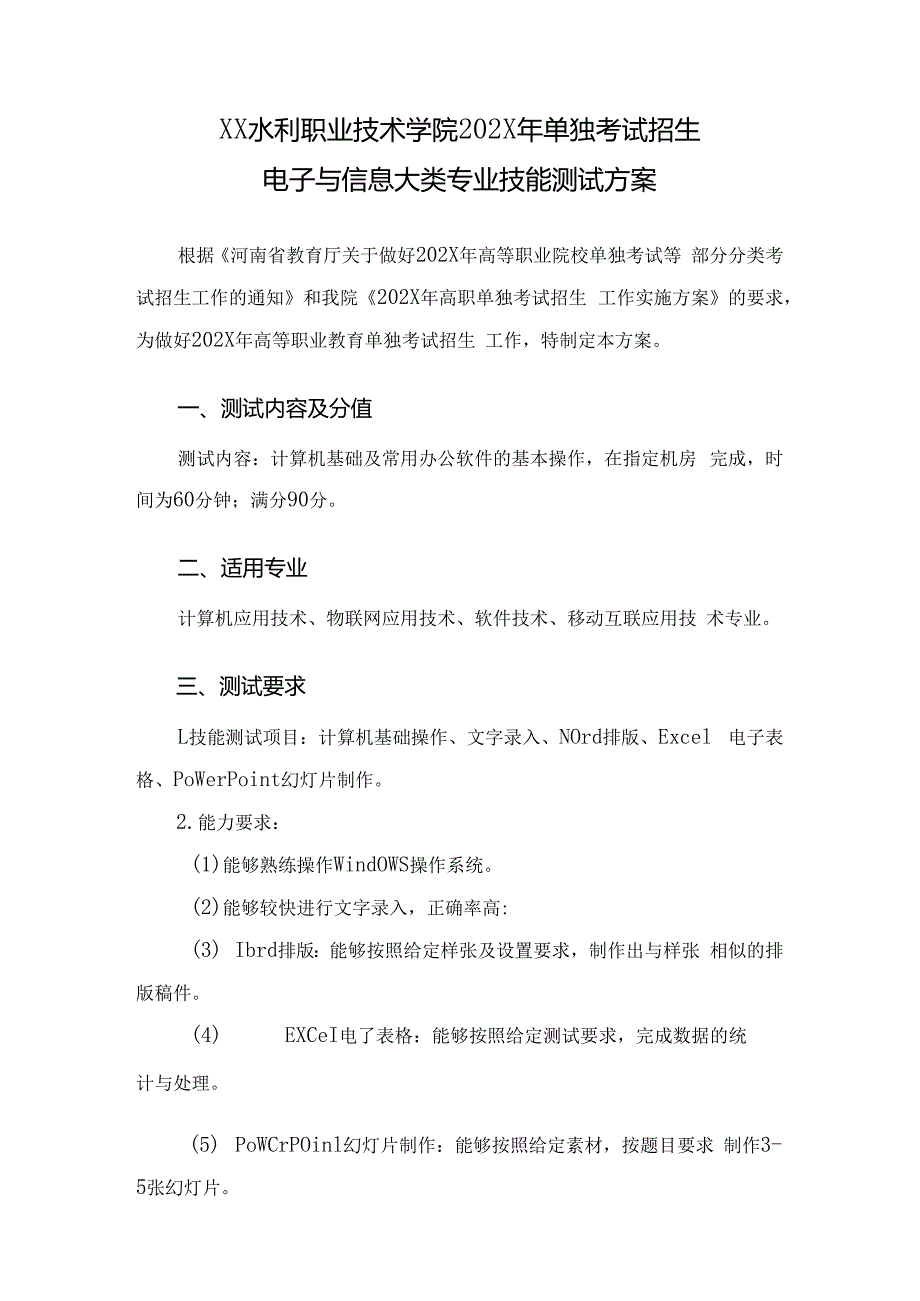 XX水利职业技术学院202X年单招电子与信息大类专业技能测试方案（(202X年）.docx_第1页