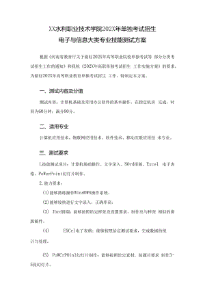 XX水利职业技术学院202X年单招电子与信息大类专业技能测试方案（(202X年）.docx
