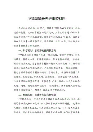 乡镇副镇长先进事迹材料.docx
