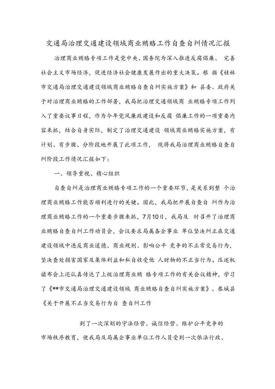 交通局治理交通建设领域商业贿赂工作自查自纠情况汇报.docx_第1页