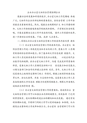 企业办公室文秘综合管理强调企业.docx