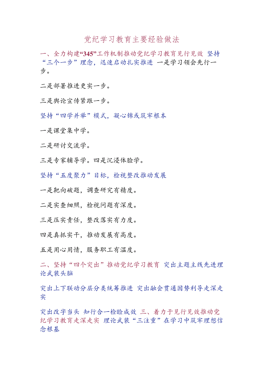 党纪学习教育主要经验做法.docx_第1页