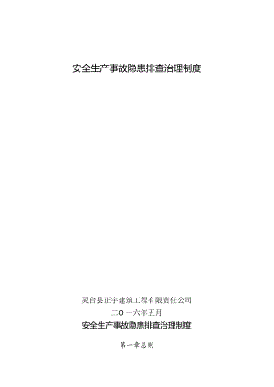 建筑施工企业安全生产事故隐患排查治理制度.docx