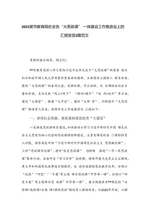 2023某市教育局在全省“大思政课”一体建设工作推进会上的汇报发言2篇范文.docx