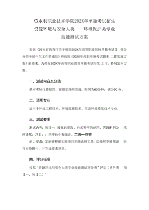 XX水利职业技术学院202X年单试招境保护类专业技能测试方案（(202X年）.docx