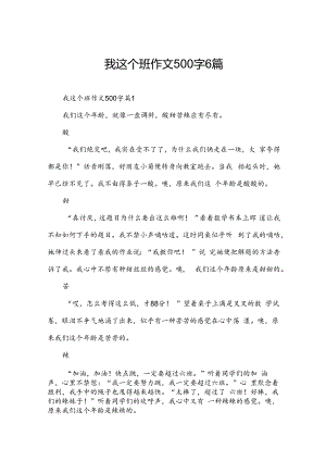 我这个班作文500字6篇.docx