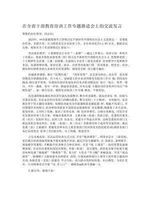 在全省干部教育培训工作专题推进会上的交流发言.docx