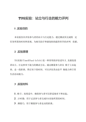 TUG实验：站立与行走的能力评判.docx