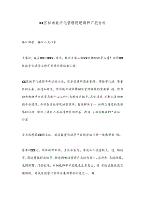XX区城市数字化管理现场调研汇报材料.docx