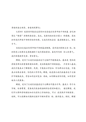 2篇 2024年“蹲苗”干部任前培训座谈会发言.docx
