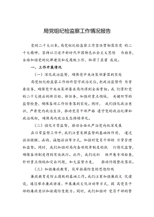 2024上半年局党组纪检监察工作情况报告.docx