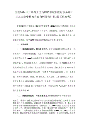 医院2024年开展纠正医药购销领域和医疗服务中不正之风集中整治自查自纠报告材料4篇【供参考】.docx