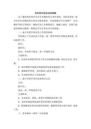 学生军训安全应急预案.docx