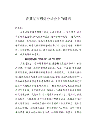 在某某市形势分析会上的讲话.docx