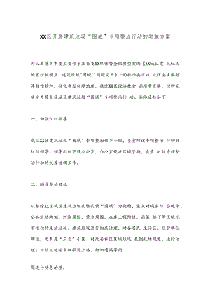 XX区开展建筑垃圾“围城”专项整治行动的实施方案.docx