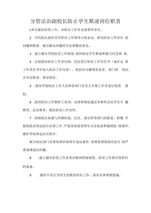 分管法治副校长防止学生欺凌岗位职责.docx