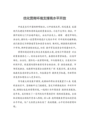 优化营商环境支撑高水平开放.docx