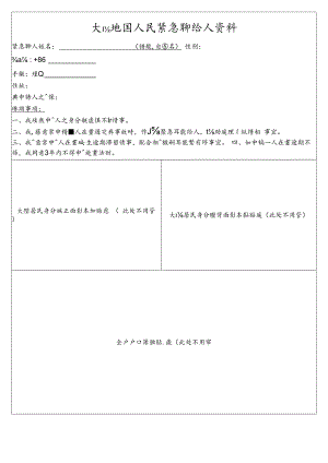 大陆地区人民紧急联络人资料模板.docx