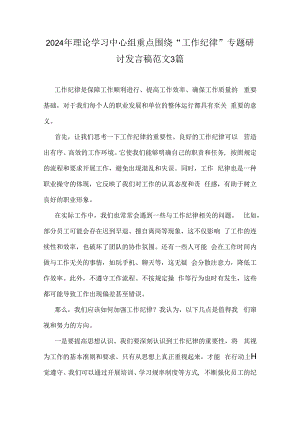 2024年理论学习中心组重点围绕“工作纪律”专题研讨发言稿范文3篇.docx