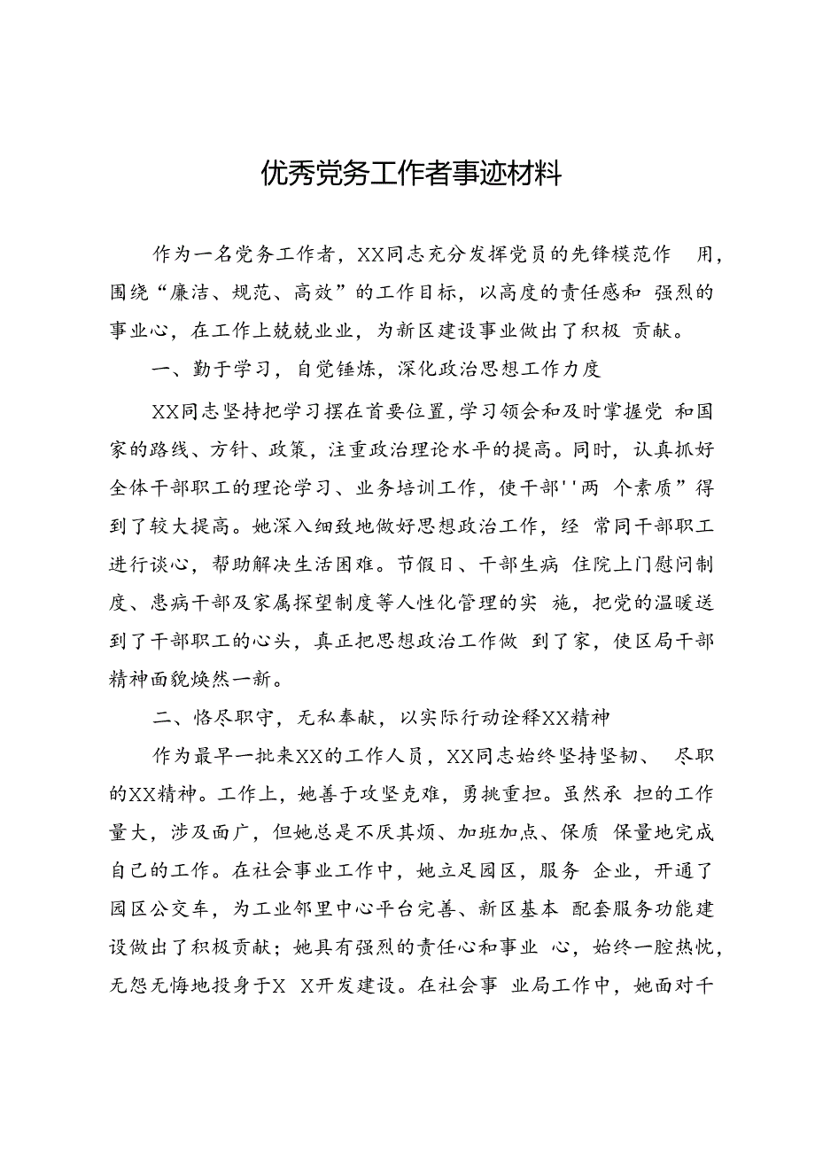 优秀党务工作者事迹材料.docx_第1页