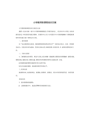 小学教师新课程培训方案.docx