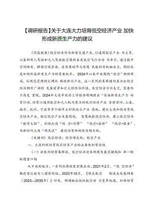 【调研报告】关于大连大力培育低空经济产业加快形成新质生产力的建议.docx