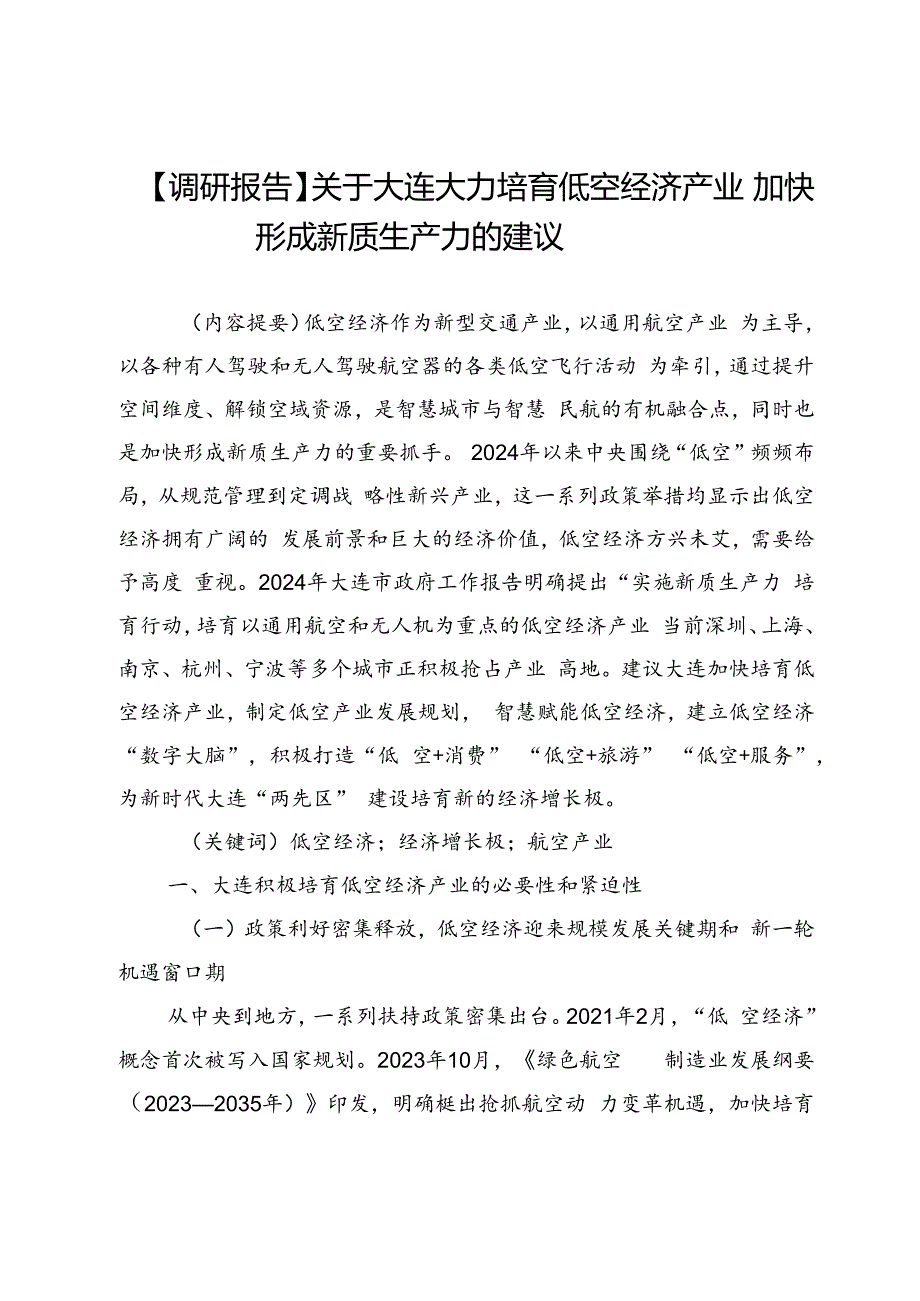 【调研报告】关于大连大力培育低空经济产业加快形成新质生产力的建议.docx_第1页
