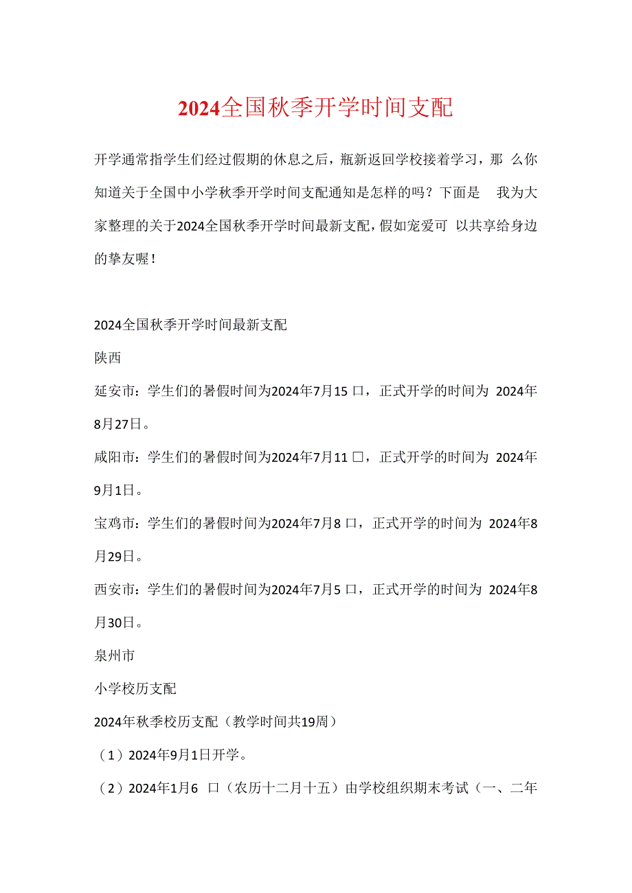 2024全国秋季开学时间安排.docx_第1页