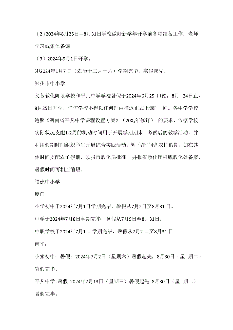 2024全国秋季开学时间安排.docx_第3页