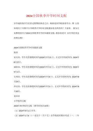 2024全国秋季开学时间安排.docx