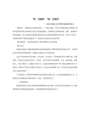 “区”动童年 “域”见美好 论文.docx