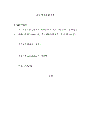 XX项目咨询会报名表（2024年）.docx