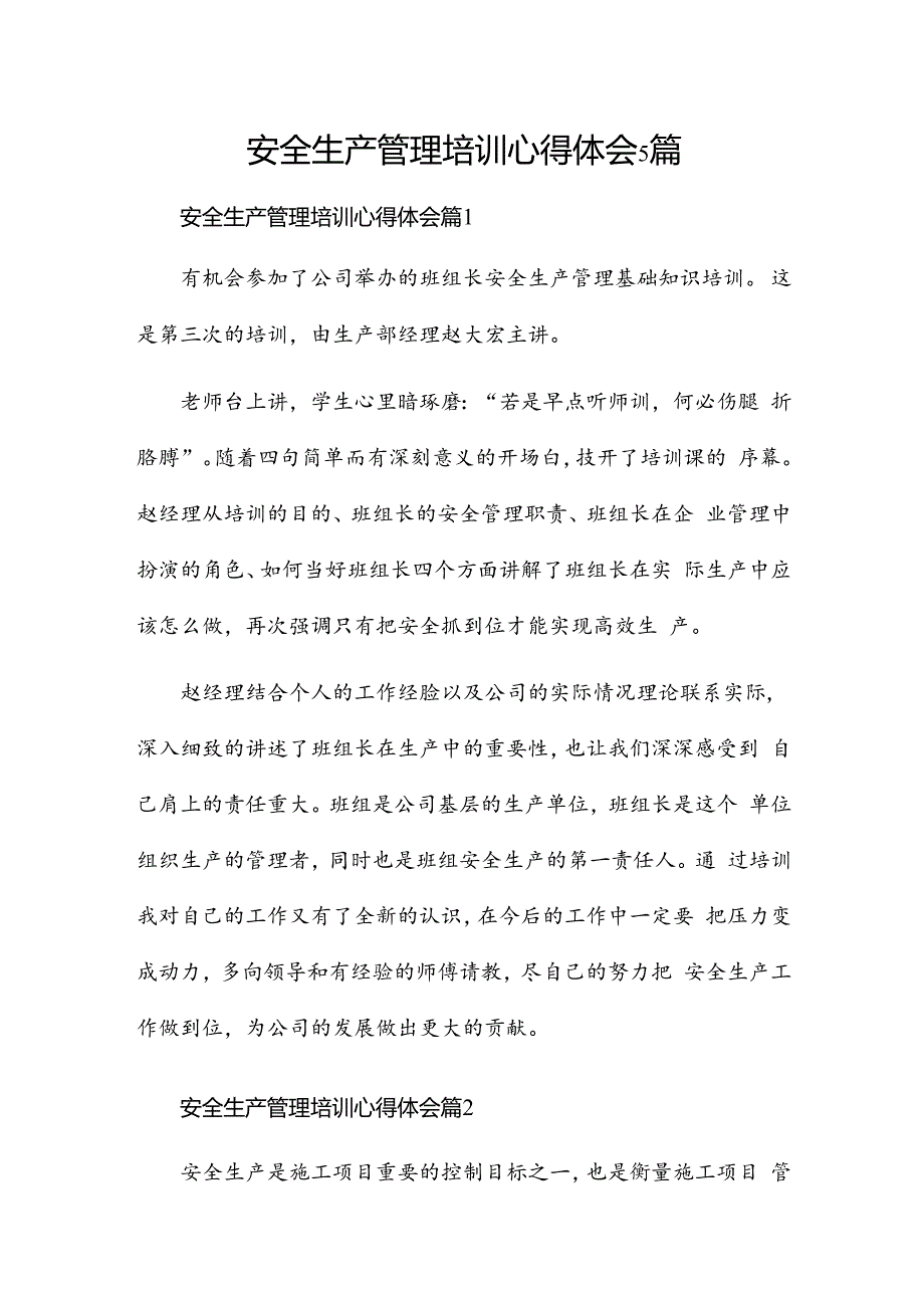 安全生产管理培训心得体会5篇.docx_第1页