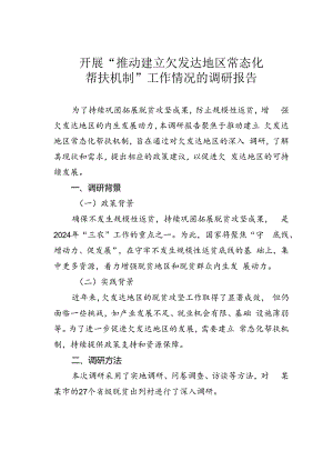 开展“推动建立欠发达地区常态化帮扶机制”工作情况的调研报告.docx