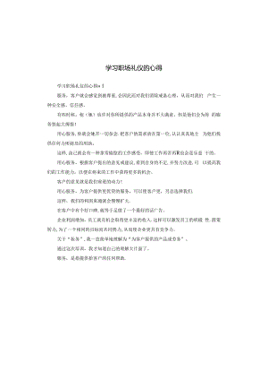 学习职场礼仪的心得.docx