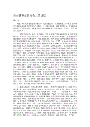 在全县警示教育会上的讲话.docx