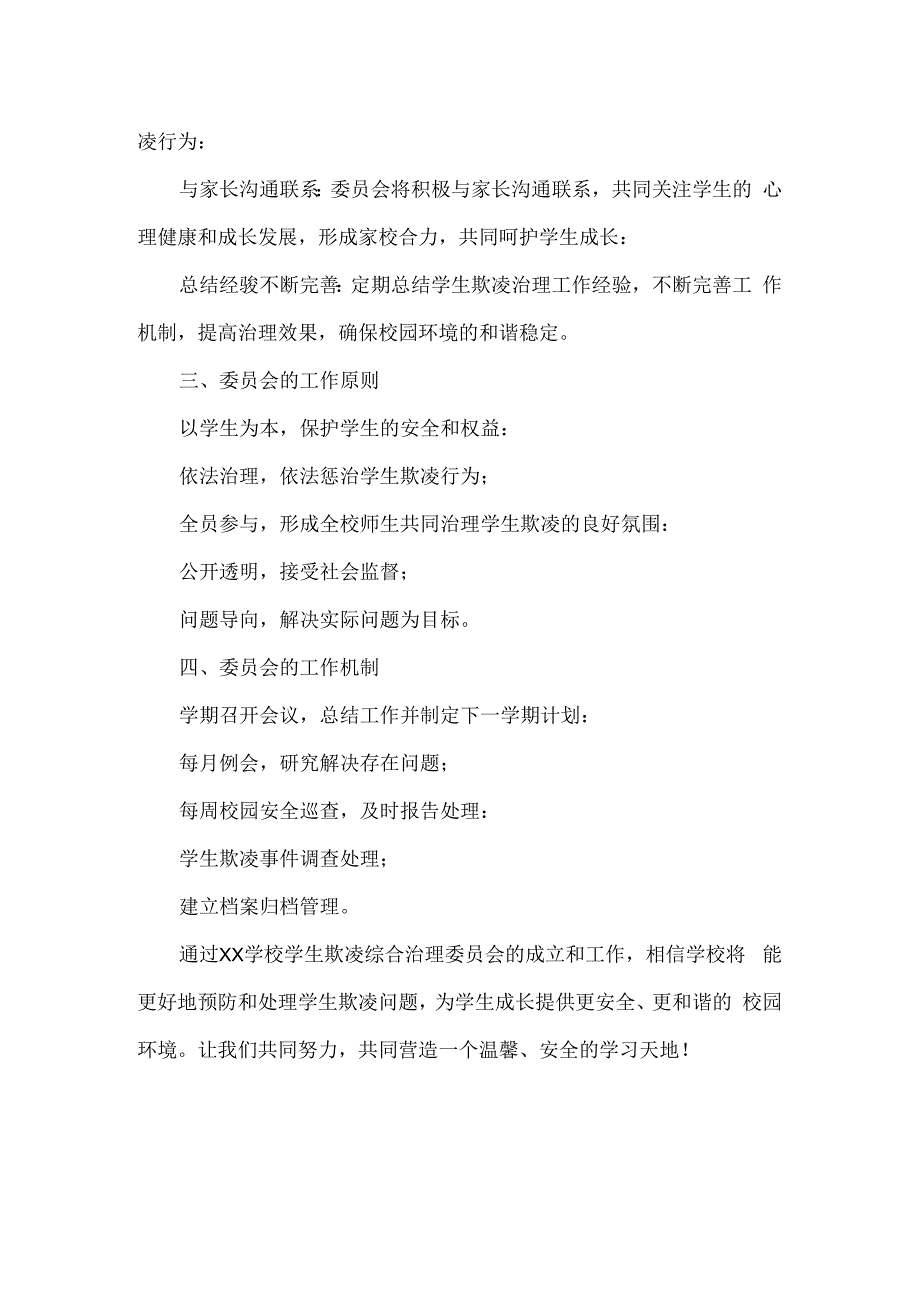 XX学校学生欺凌综合治理委员会及职责.docx_第2页