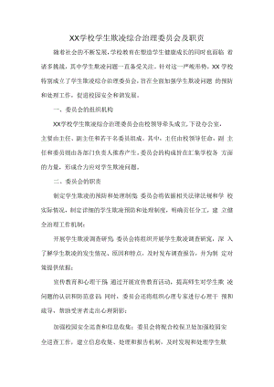 XX学校学生欺凌综合治理委员会及职责.docx