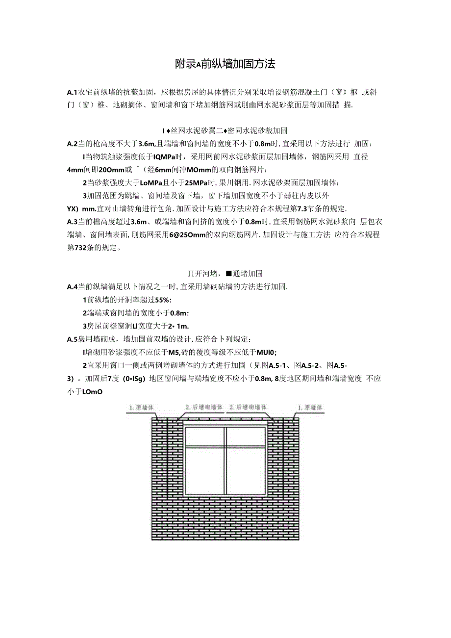 农村既有单层住宅建筑附录前纵墙、内隔墙加固方法.docx_第1页