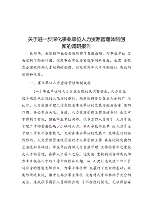 关于进一步深化事业单位人力资源管理体制创新的调研报告.docx