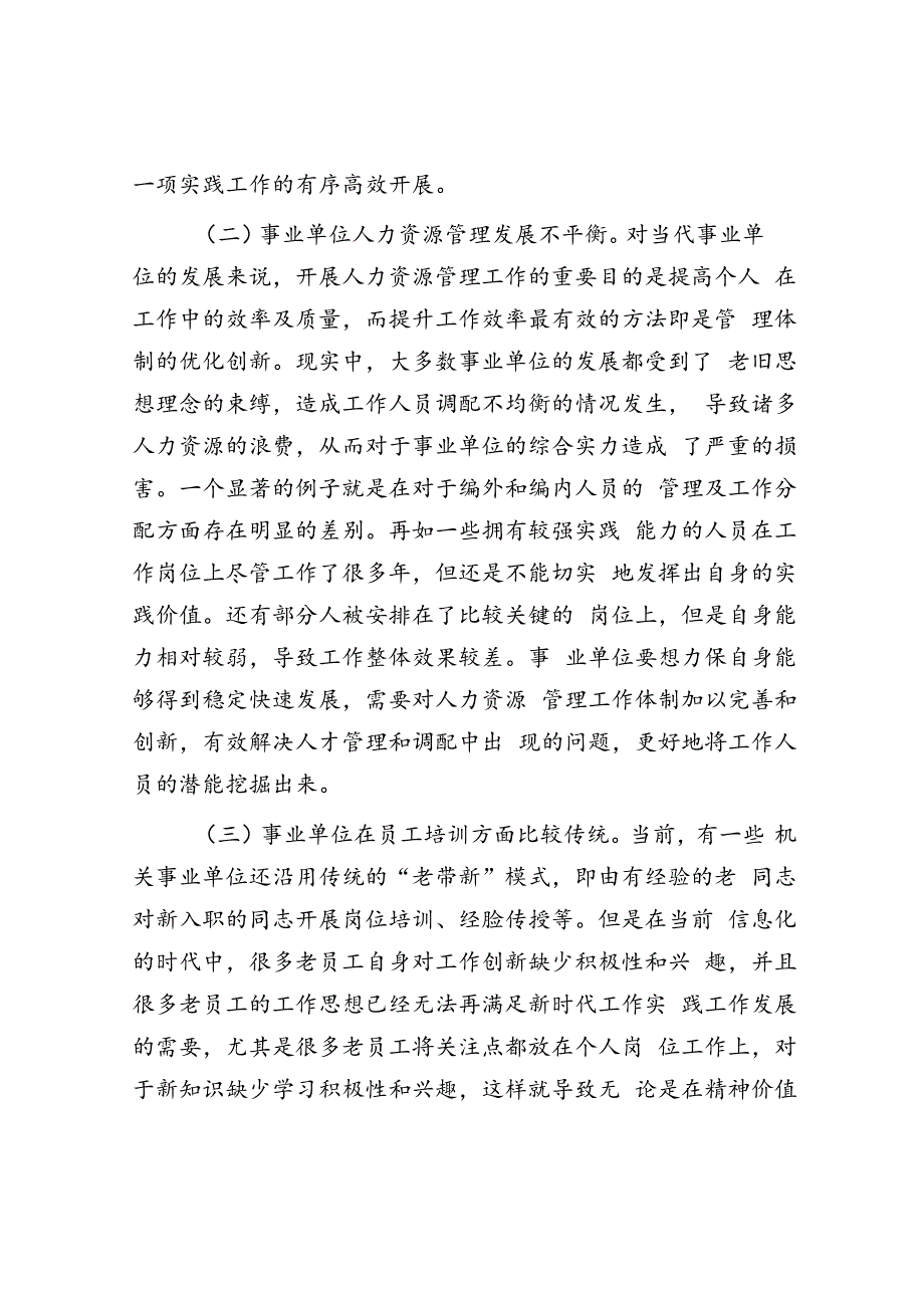 关于进一步深化事业单位人力资源管理体制创新的调研报告.docx_第2页