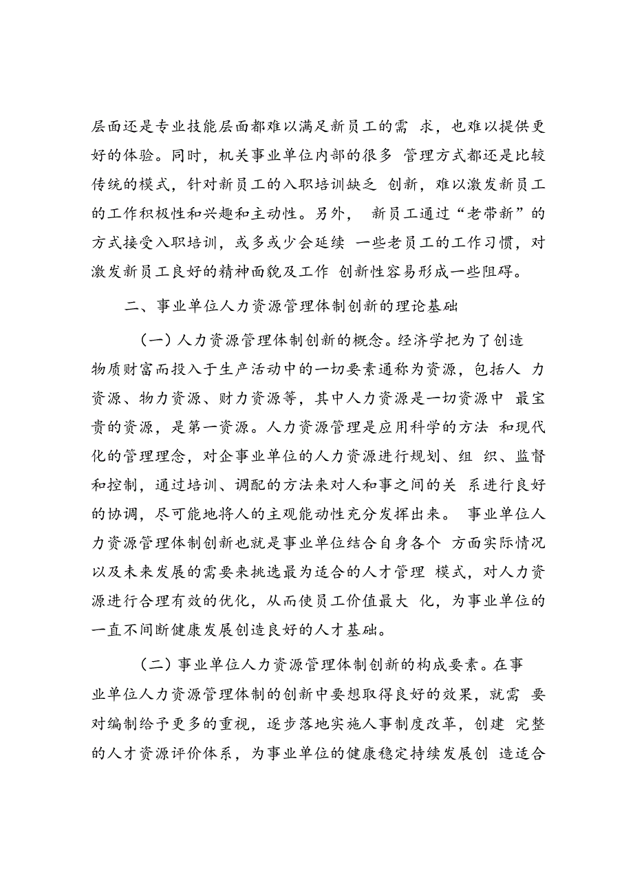 关于进一步深化事业单位人力资源管理体制创新的调研报告.docx_第3页