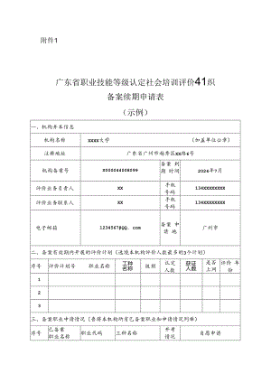 广东省职业技能等级社会培训评价组织备案续期申请表.docx