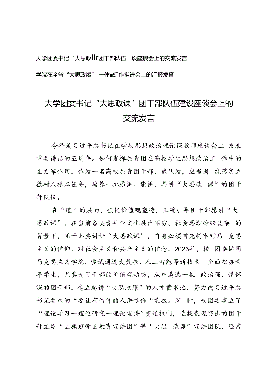 2篇 2024年学院、大学团委书记 “大思政课”团干部队伍建设座谈会上的交流发言.docx_第1页