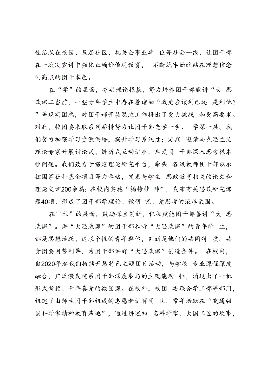 2篇 2024年学院、大学团委书记 “大思政课”团干部队伍建设座谈会上的交流发言.docx_第2页