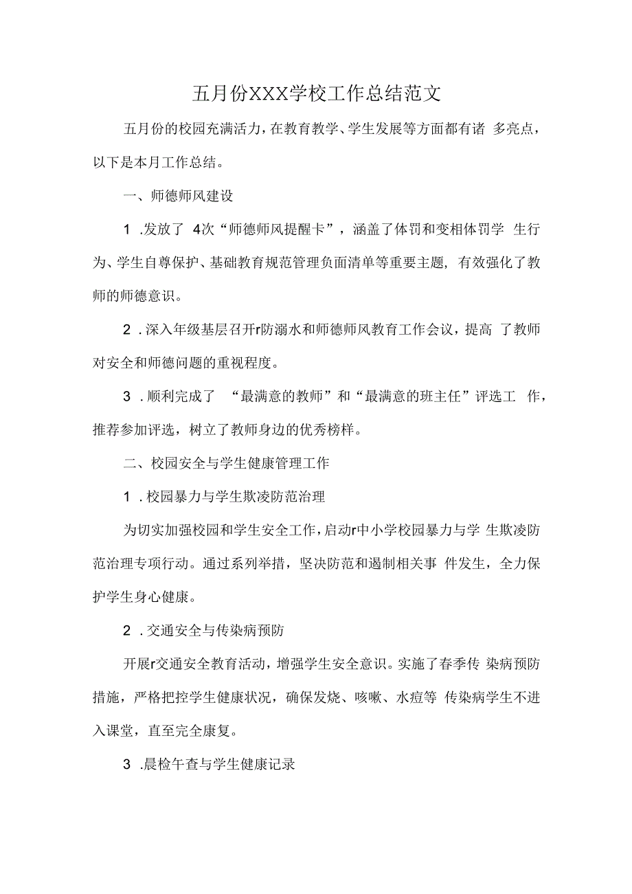 五月份XXX学校工作总结范文.docx_第1页
